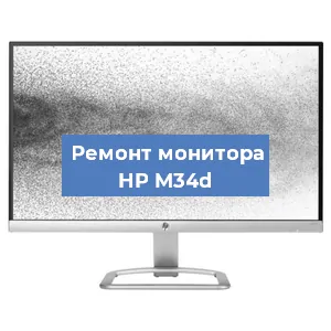 Замена матрицы на мониторе HP M34d в Краснодаре